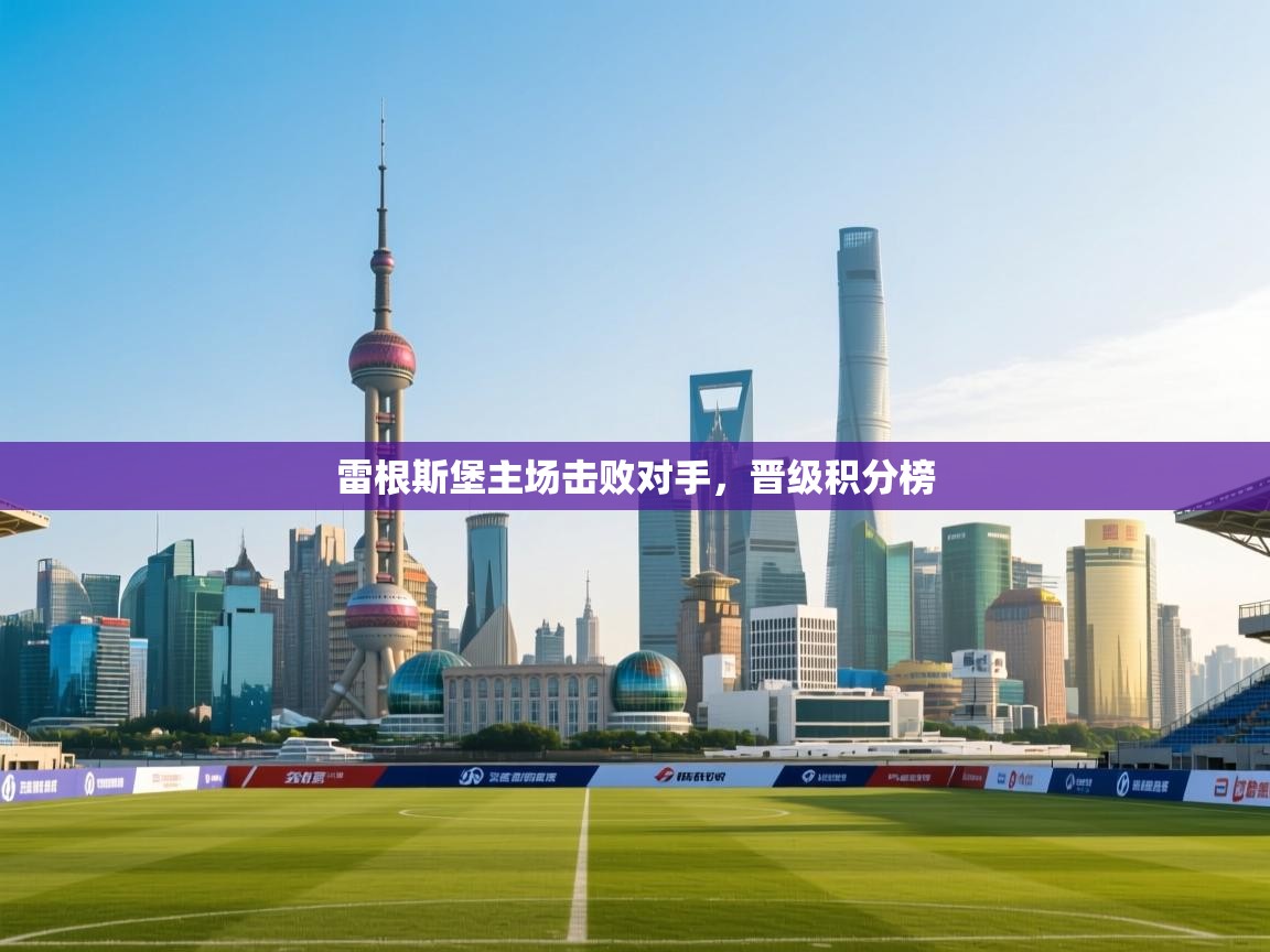 雷根斯堡主场击败对手,晋级积分榜 第2张