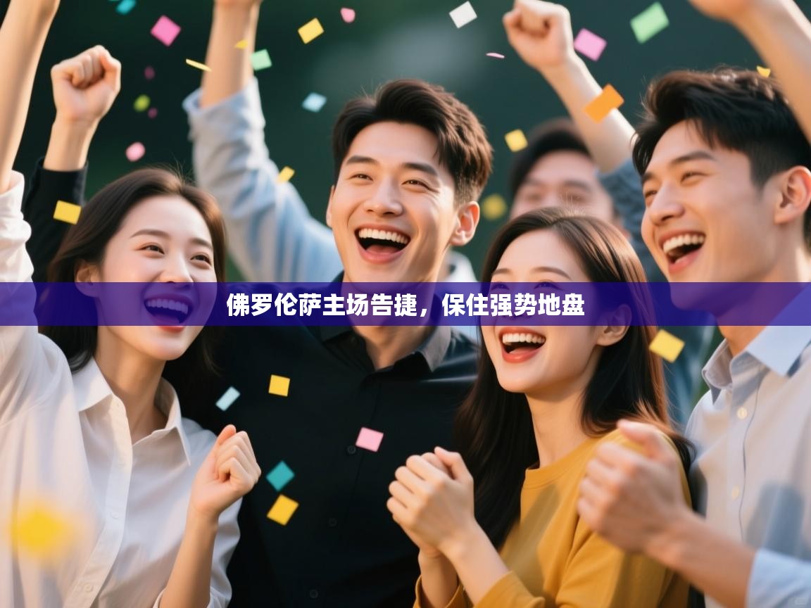 佛罗伦萨主场告捷，保住强势地盘  第2张