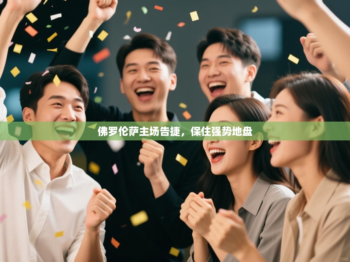 佛罗伦萨主场告捷，保住强势地盘  第1张