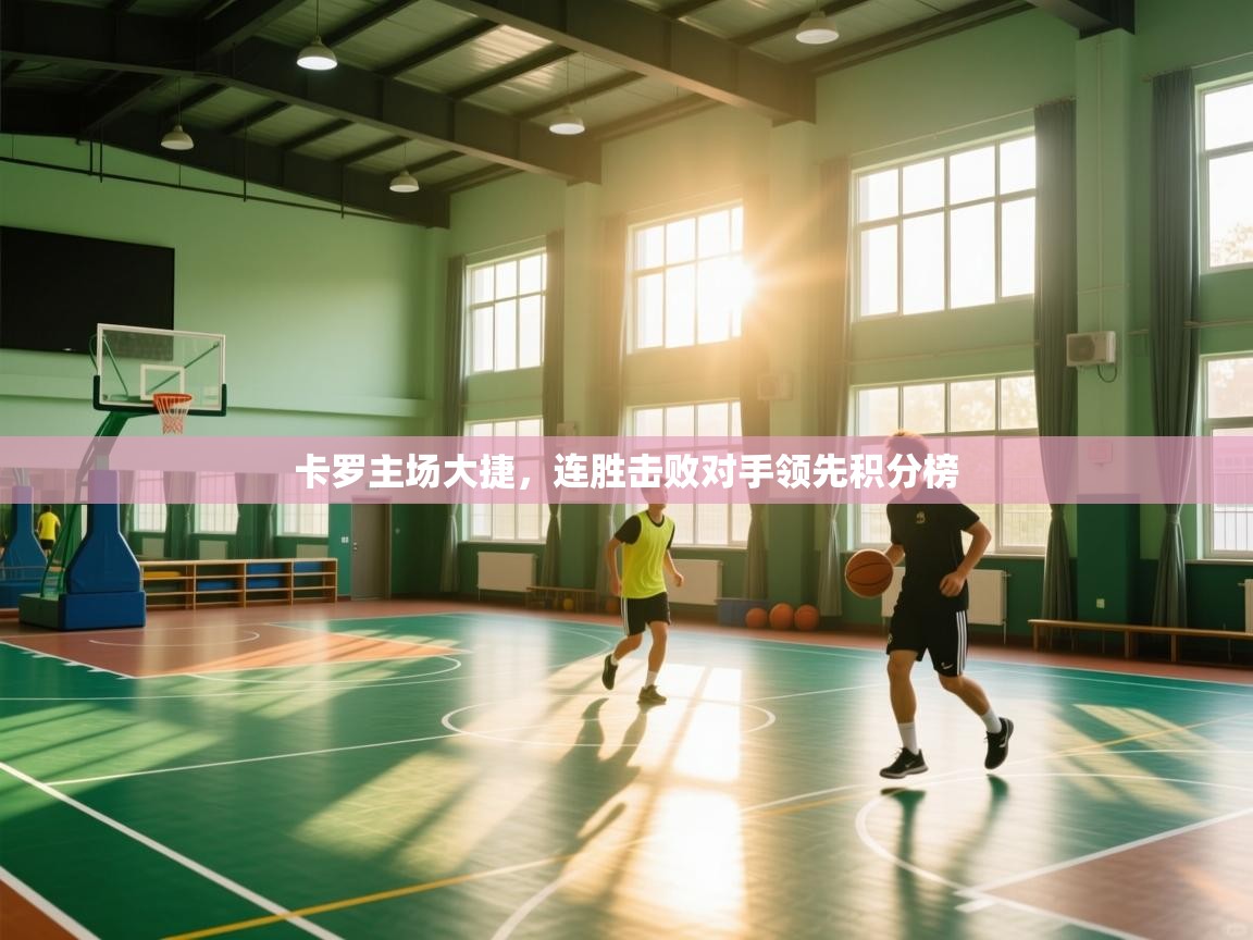 卡罗主场大捷，连胜击败对手领先积分榜  第1张