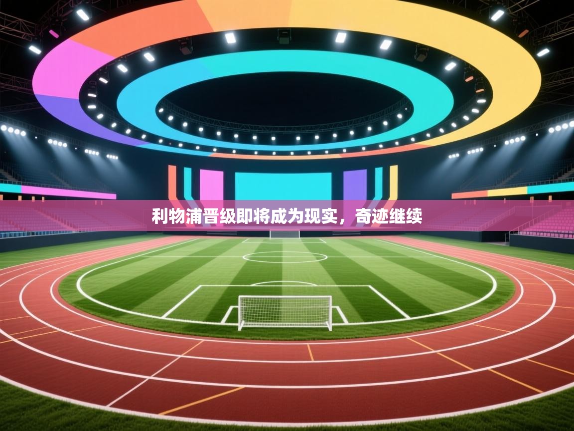 利物浦晋级即将成为现实,奇迹继续 第1张