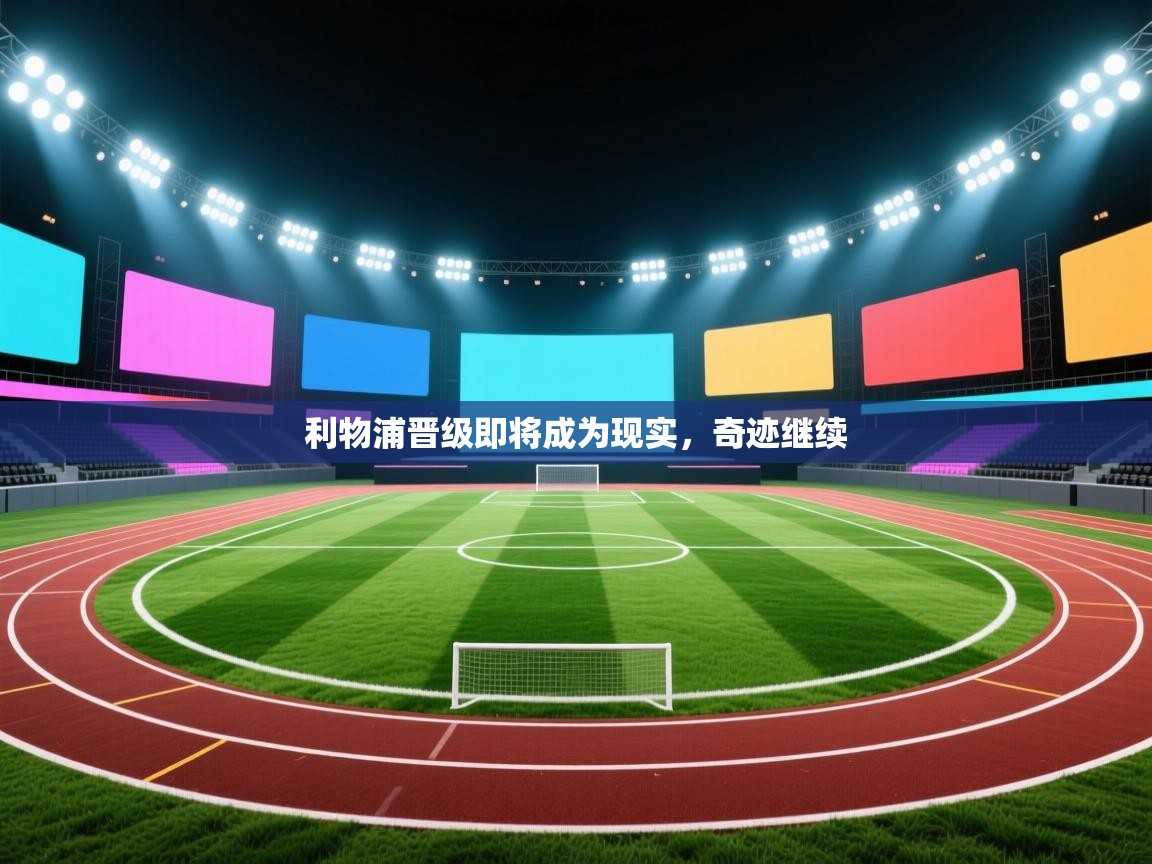 利物浦晋级即将成为现实,奇迹继续 第2张