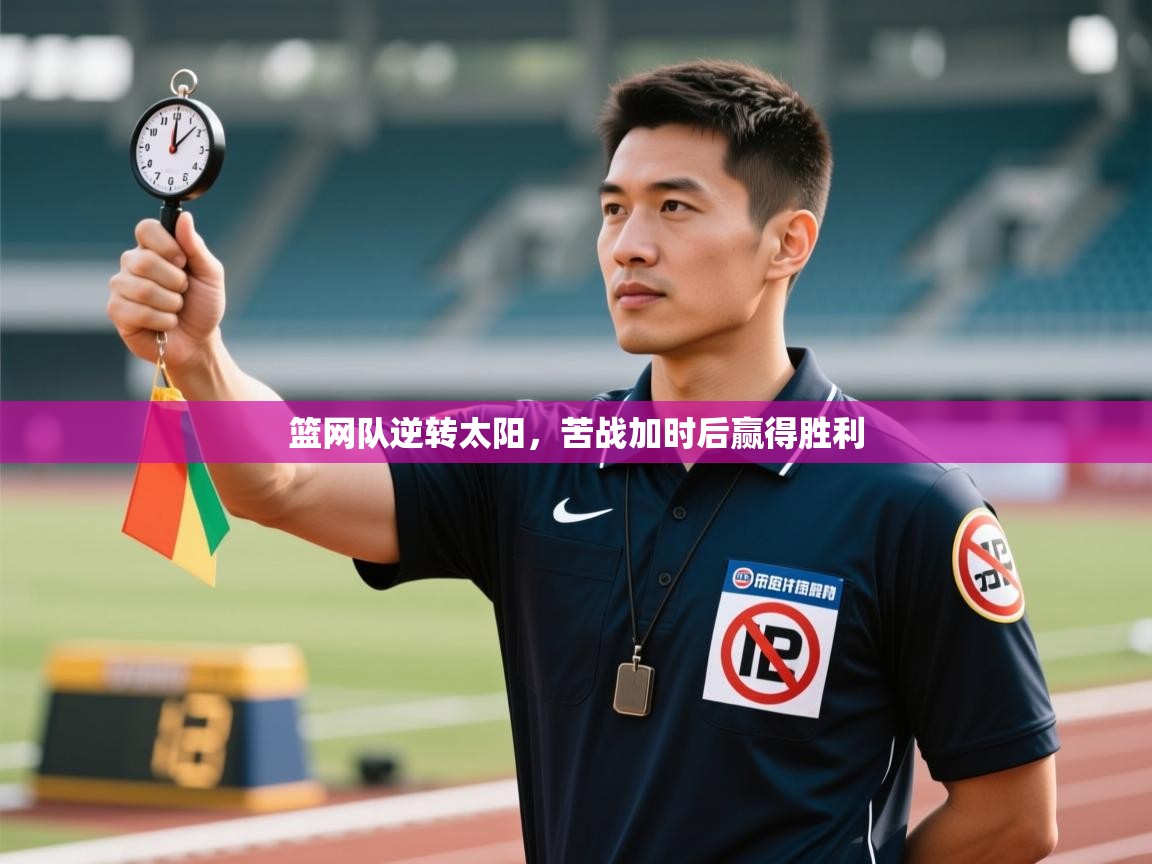 篮网队逆转太阳,苦战加时后赢得胜利 第1张