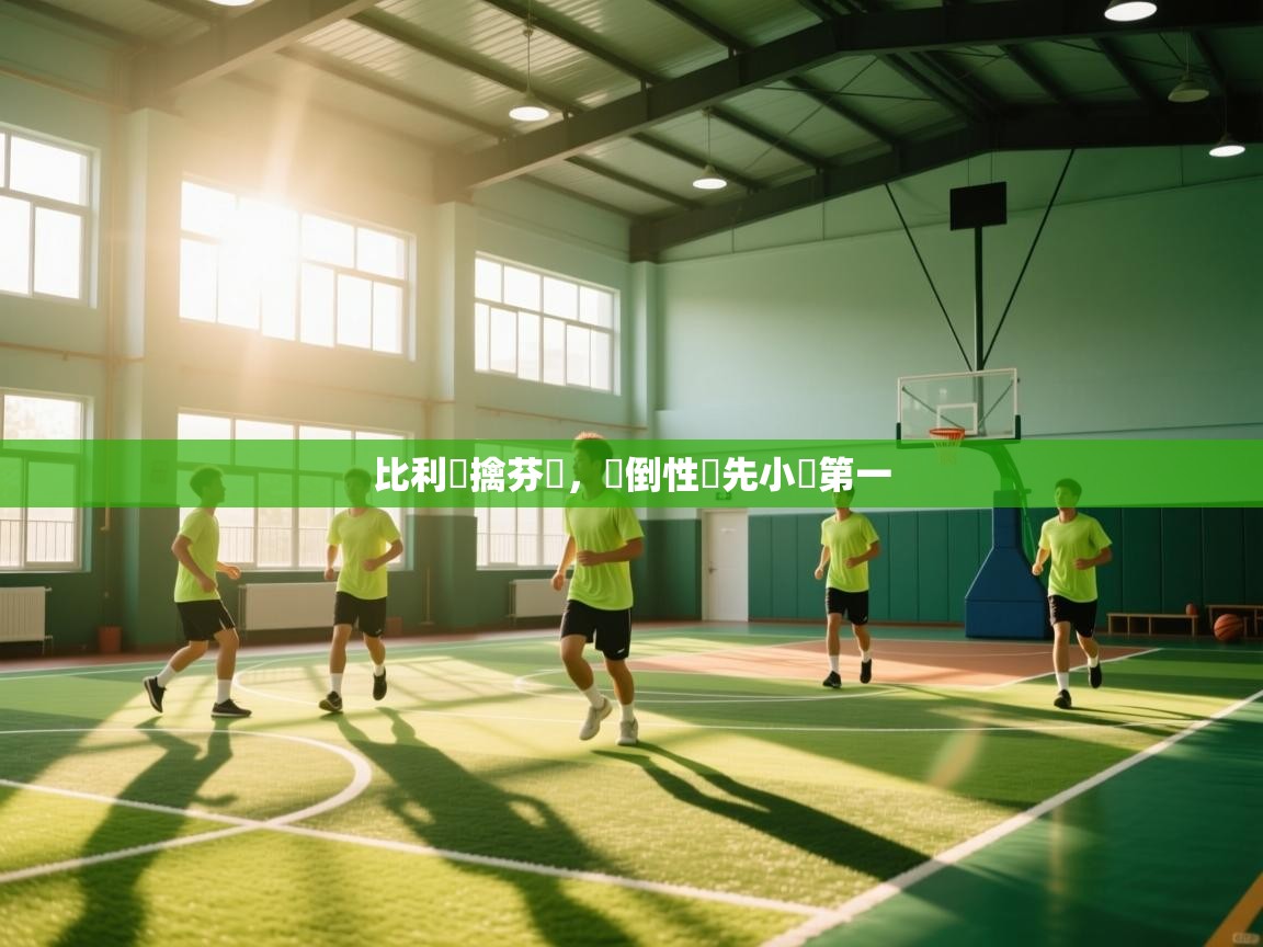 比利時擒芬蘭，壓倒性領先小組第一  第1张