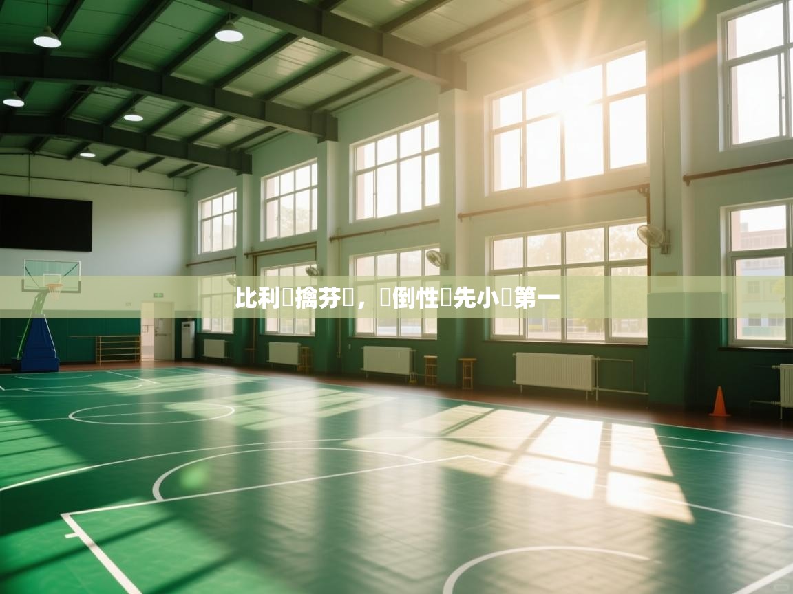 比利時擒芬蘭，壓倒性領先小組第一  第2张