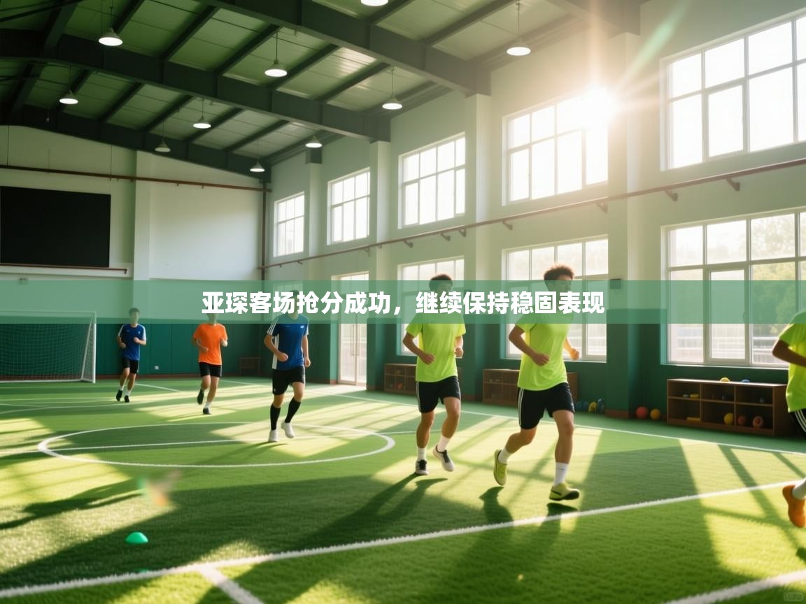 亚琛客场抢分成功,继续保持稳固表现 第2张