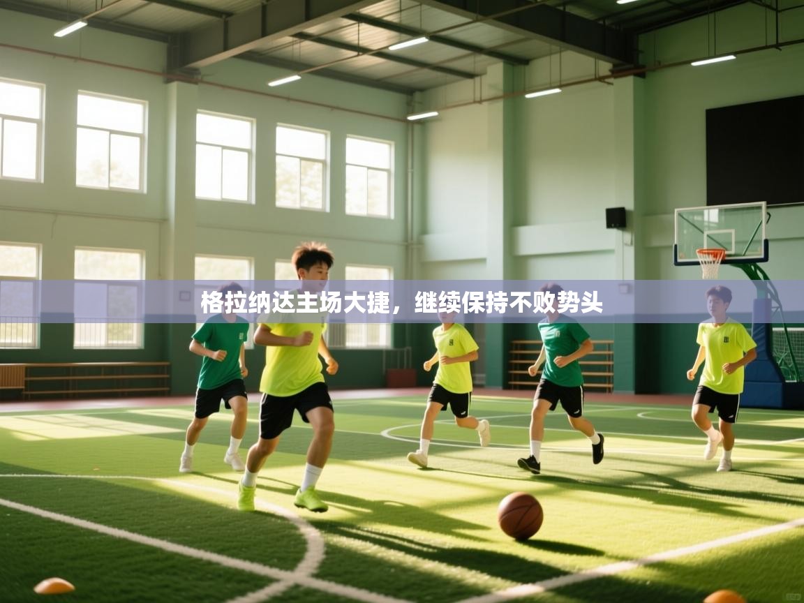 格拉纳达主场大捷,继续保持不败势头 第2张