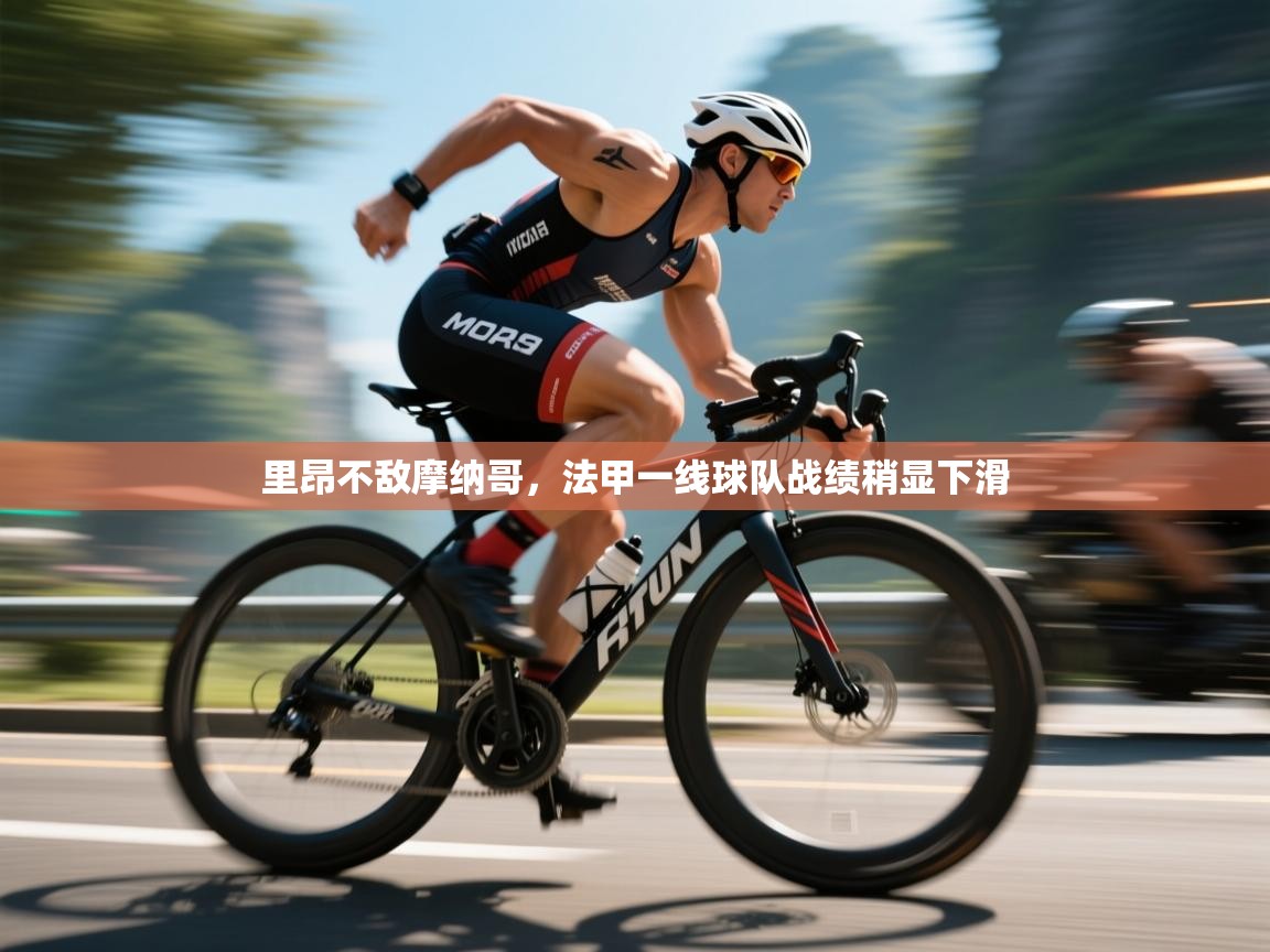 里昂不敌摩纳哥,法甲一线球队战绩稍显下滑 第1张