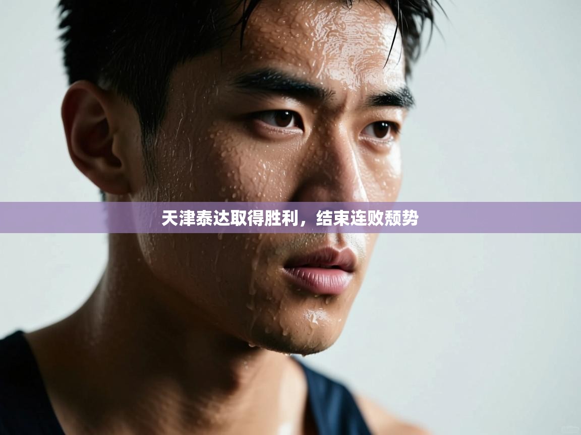 天津泰达取得胜利，结束连败颓势  第1张