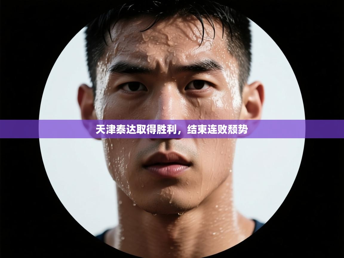 天津泰达取得胜利，结束连败颓势  第2张