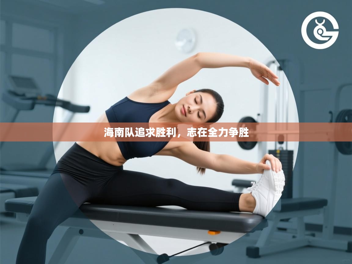 海南队追求胜利，志在全力争胜  第1张